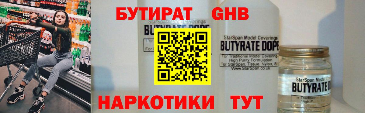 БУТИРАТ оксибутират Ханты-Мансийск
