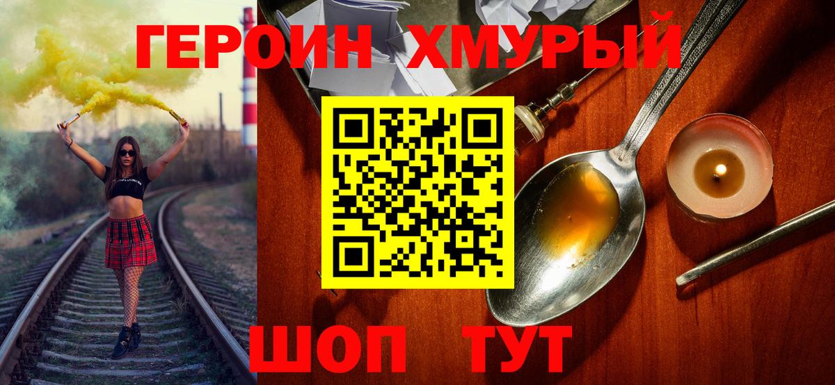 ГЕРОИН хмурый Ханты-Мансийск